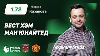 Прогноз и ставка Ильи Казакова: «Вест-Хэм» — «Манчестер Юнайтед»