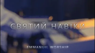 EMMANUIL WORSHIP | Святий навіки - Holy Forever (cover)