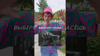 Выбери кого спасти от монстров😈