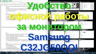 Удобство офисной работы за монитором Samsung C32JG50QQI