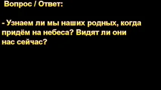 "Узнаем ли мы наших родных на небесах?" А. Н. Оскаленко. МСЦ ЕХБ.