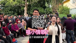 三妹和阿龙对唱，三妹说阿龙坏，你们说坏吗？#民俗文化 #山三妹