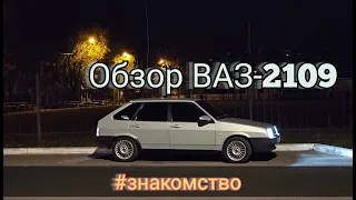 Обзор ВАЗ-2109 / Знакомство / Что из себя представляет?