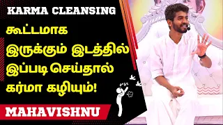 விதியை மாற்ற கூட்டத்தில் இப்படி செய்தால் கர்மா கழியும்! How to Change Destiny & Clean Karmas?