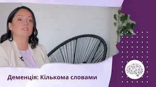 Деменція: Кількома словами