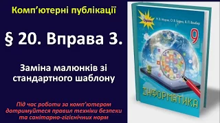 § 20. Вправа 3. Заміна малюнків із стандартного шаблону | 9 клас | Морзе