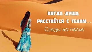 Когда душа расстается с телом... СЛЕДЫ НА ПЕСКЕ. Песня притча Светланы Копыловой.