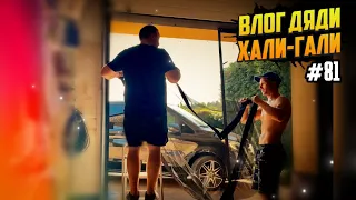 Влог Дяди «Хали-Гали» #81