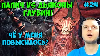 ПАПИЧ В DARK SOULS3. ПАПИЧ VS ДЬЯКОНЫ ГЛУБИН! ЧЁ У МЕНЯ ПОВЫСИЛОСЬ? С ЧАТОМ. ЧАСТЬ 24