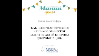 Лекция «Как сберечь физическое и психологическое развитие детей в период цифровизации»