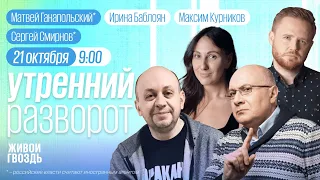 Утренний разворот. Юсупов, Ганапольский*, Смирнов*, Курников и Баблоян // 21.10.23