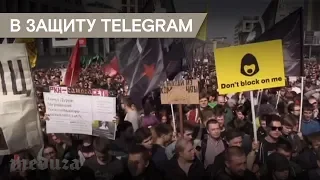 В Москве прошел митинг против блокировки Telegram