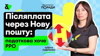 Післяплата через Нову пошту: податкова хоче РРО