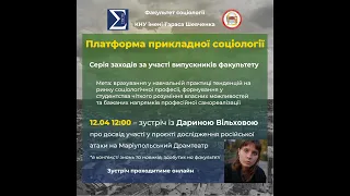 Дарина Вільхова. Досвід участі у дослідженні російської атаки на Маріупольський драматичний театр