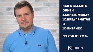 Как отладить обмен данных между 1С:Предприятие и 1С-Битрикс