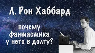 Как современная фантастика оказалась в долгу у Л. Рона Хаббарда