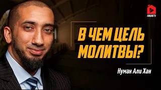 В чём цель молитвы? | Нуман Али Хан