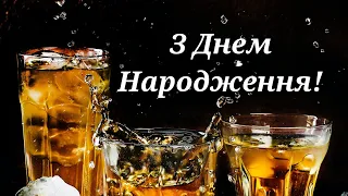 З ДНЕМ НАРОДЖЕННЯ ЧОЛОВІКОВІ, З ДНЕМ НАРОДЖЕННЯ МУЖЧИНІ, ПРИВІТАННЯ З ДНЕМ НАРОДЖЕННЯ ДЛЯ ЧОЛОВІКА