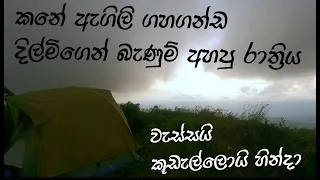 මහ වැස්සයි හුලගයි කූඩැල්ලොයි එක්ක අමතක නොවන කූඩාරම් අත්දෑකීම. #kabaragala #kelebokka