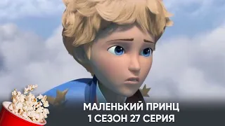 Маленький принц. 1 сезон. 27 серия (мультфильм, фантастика, приключения) / Le Petit Prince