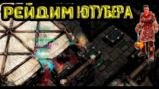 РЕЙД ЮТУБЕРА! ЧТО КРУЧЕ? УБИЙЦЫ ИЛИ ОКУЛЬТИСТЫ! Frostborn: Action RPG