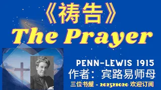 《祷告》"The Prayer"-宾路易师母（Jessie Penn-Lewis）