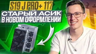 Antminer S19j Pro+ 117 Старый асик в новом оформлении? Обзор и тест в разнообразных режимах работы.