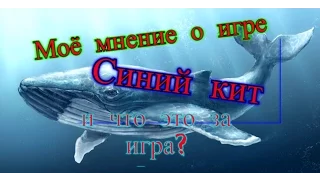 Что такое игра *Синий кит* и моё мнение об этом