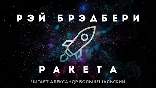 Рэй Брэдбери - Ракета | Аудиокнига (Рассказ) | Марсианские Хроники | Читает Большешальский