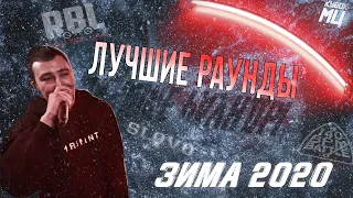 Лучшие раунды ЗИМА 2020