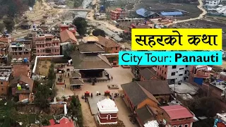 चार धाम, एक ठाउँः पनौती सहर | Panauti | City Tour