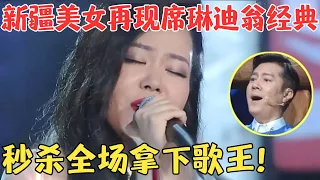 开口就碾压全场，新疆美女极致翻唱席琳迪翁金曲，评委听得热泪盈眶，一举拿下歌王！【中华农歌会第2季】