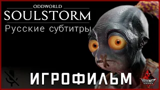 Oddworld: Soulstorm ИГРОФИЛЬМ | Хорошая и Плохая концовки | Все катсцены | Русские субтитры