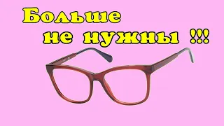 Как восстановить зрение дома. Уникальная методика.