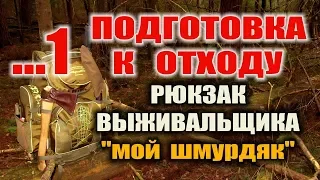 РЮКЗАК ( Комплект выживания ) ВЫЖИВАНИЕ В ЛЕСУ ГОДАМИ С ОДНИМ РЮКЗАКОМ.