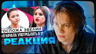 ДИПИНС СМОТРИТ: ШОУ "ГРЯЗЬ" - ГОСПОЖА ЭВЕЛИН. РЕАКЦИЯ НА СЛИВЫ, ОТНОШЕНИЯ И ЗАВИСИМОСТЬ