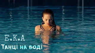 E.K.A ft. Sheemy - Танці на воді (Official video)