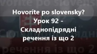 Словацька мова: Урок 92 - Складнопідрядні речення із що 2