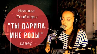 "Розы" - Ночные Снайперы. кавер. Мария Галицкая