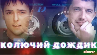 Юрий Шатунов Feat Аркадий Кобяков - Колючий дождик (ai cover)