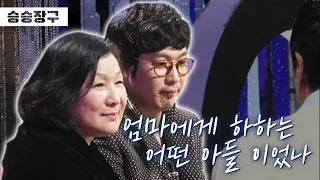 [승승장구 하하] 연반인의 원조 융드옥정이 떴다! "아들 하하는 나의 생명, 살아가는 이유, 내 생명보다 존귀한 아들"