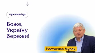 "Боже, Україну збережи!" (проповідь Ростислав Мурах)