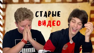 РЕАКЦИЯ НА СТАРЫЕ ВИДЕО