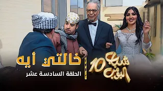 مسلسل شباب البومب 10 - الحلقه السادسة عشر " خالتي أيه " 4K