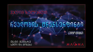 რეალობის ტრანსერფინგი (აუდიო-წიგნი); თავი მეცხრე - სული და გონება