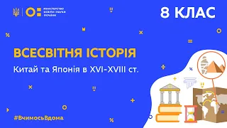 8 клас. Всесвітня історія. Китай та Японія в XVI—XVIIІ ст. (Тиж.9:ЧТ)