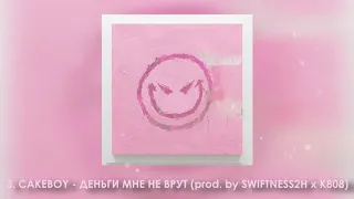 CAKEBOY-ДЕНЬГИ МНЕ НЕ ВРУТ(prod.by SWIFTSS2H x K808)