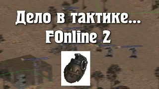 Дело в тактике [FOnline 2]