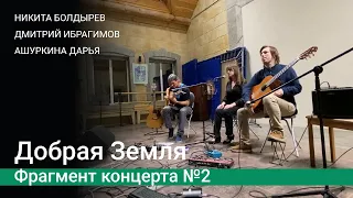 Гитарная школа Никиты Болдырева. Дайджест концерта в центре "Добрая Земля"