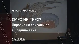 Михаил Майзульс. Смех не грех? Пародия на сакральное в Средние века